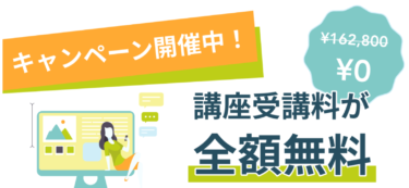 ママ専用!1か月でWEBデザイナーになる!受講料無料キャンペーン